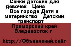 Санки детские для девочек › Цена ­ 2 000 - Все города Дети и материнство » Детский транспорт   . Приморский край,Владивосток г.